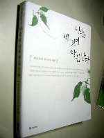 최순우/나는 내 것이 아름답다 - 최순우의 한국미 사랑/학고재/2002 